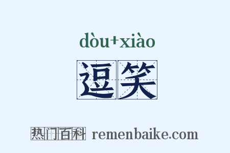 逗笑是什么意思的图片